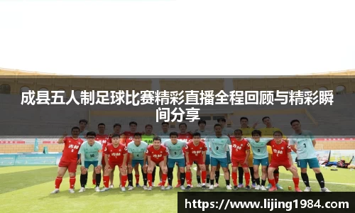 成县五人制足球比赛精彩直播全程回顾与精彩瞬间分享