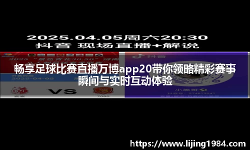 畅享足球比赛直播万博app20带你领略精彩赛事瞬间与实时互动体验