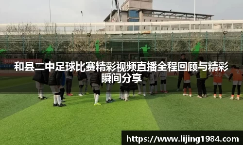 和县二中足球比赛精彩视频直播全程回顾与精彩瞬间分享