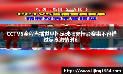 CCTV5全程直播世界杯足球盛宴精彩赛事不容错过尽享激情时刻