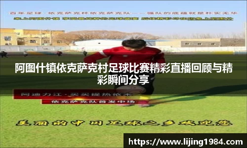 阿图什镇依克萨克村足球比赛精彩直播回顾与精彩瞬间分享