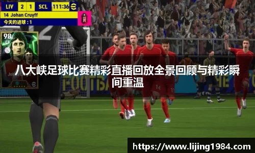 八大峡足球比赛精彩直播回放全景回顾与精彩瞬间重温