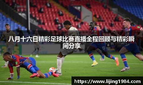 八月十六日精彩足球比赛直播全程回顾与精彩瞬间分享