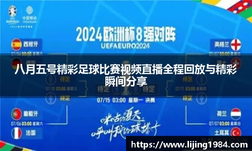 八月五号精彩足球比赛视频直播全程回放与精彩瞬间分享