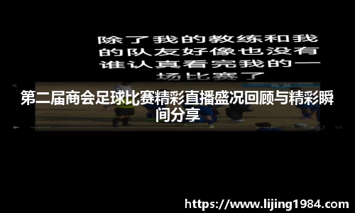 第二届商会足球比赛精彩直播盛况回顾与精彩瞬间分享