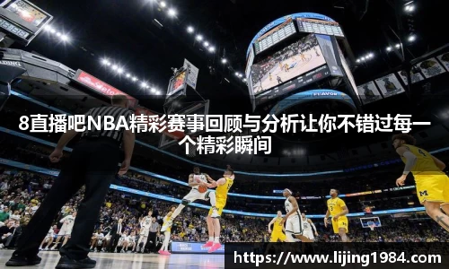 8直播吧NBA精彩赛事回顾与分析让你不错过每一个精彩瞬间