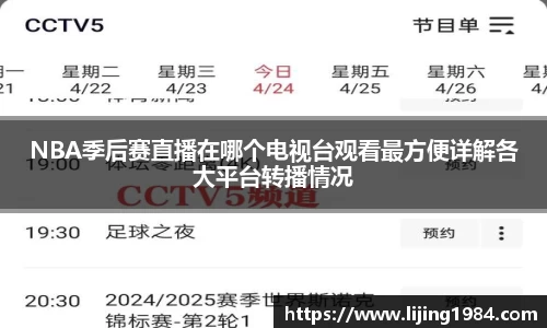 NBA季后赛直播在哪个电视台观看最方便详解各大平台转播情况