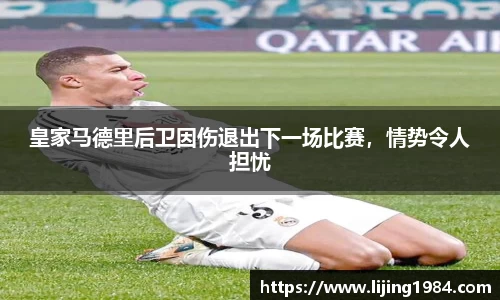 皇家马德里后卫因伤退出下一场比赛，情势令人担忧