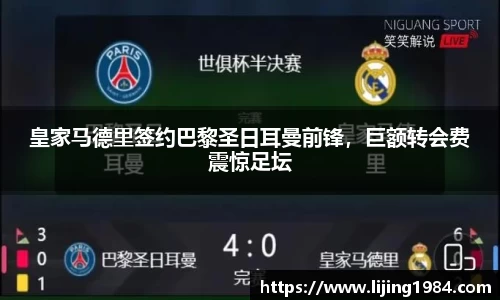 皇家马德里签约巴黎圣日耳曼前锋，巨额转会费震惊足坛