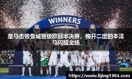 皇马击败曼城晋级欧冠半决赛，梅开二度的本泽马闪耀全场