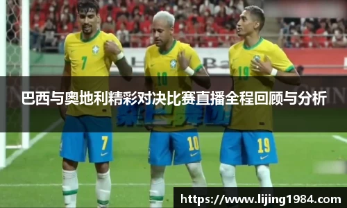 巴西与奥地利精彩对决比赛直播全程回顾与分析