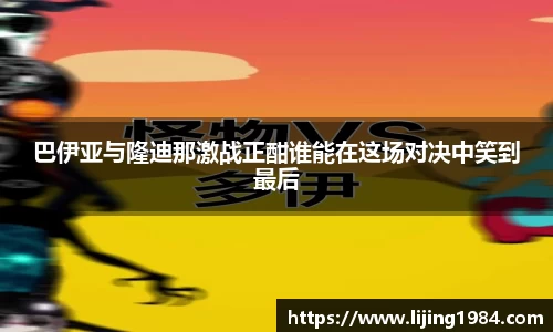巴伊亚与隆迪那激战正酣谁能在这场对决中笑到最后