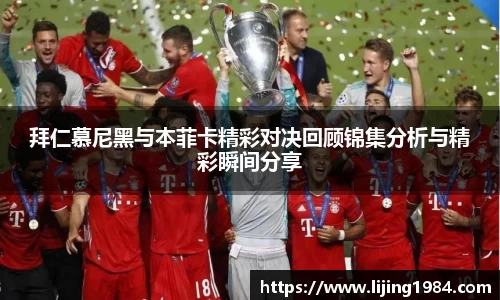 拜仁慕尼黑与本菲卡精彩对决回顾锦集分析与精彩瞬间分享