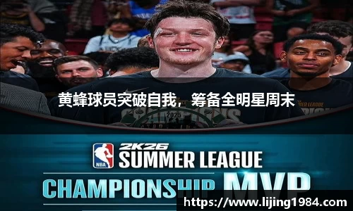 黄蜂球员突破自我，筹备全明星周末