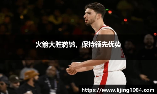 火箭大胜鹈鹕，保持领先优势