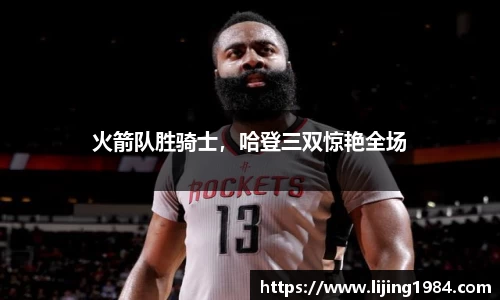 火箭队胜骑士，哈登三双惊艳全场