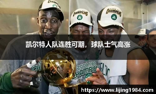 凯尔特人队连胜可期，球队士气高涨